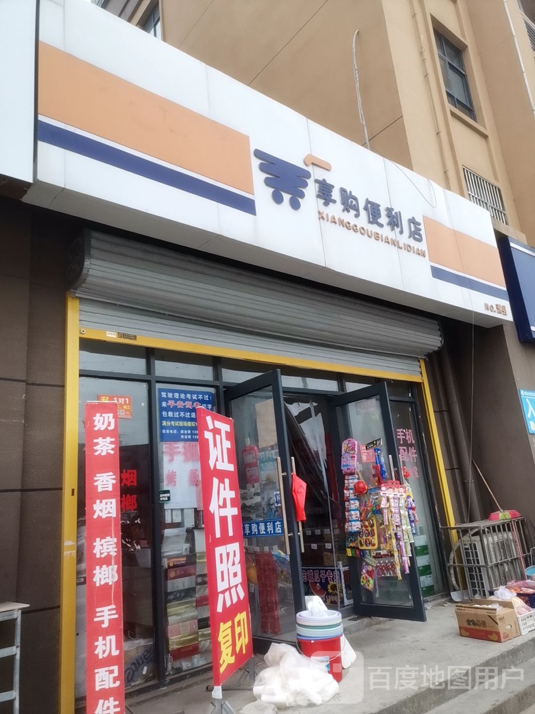 享购便便利店(X013店)