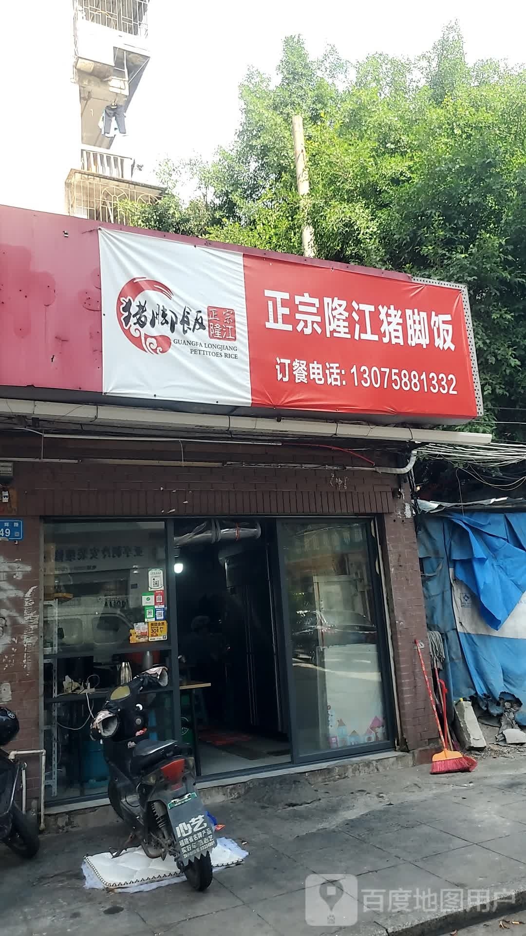 粤父正宗隆江猪脚饭烧腊餐厅