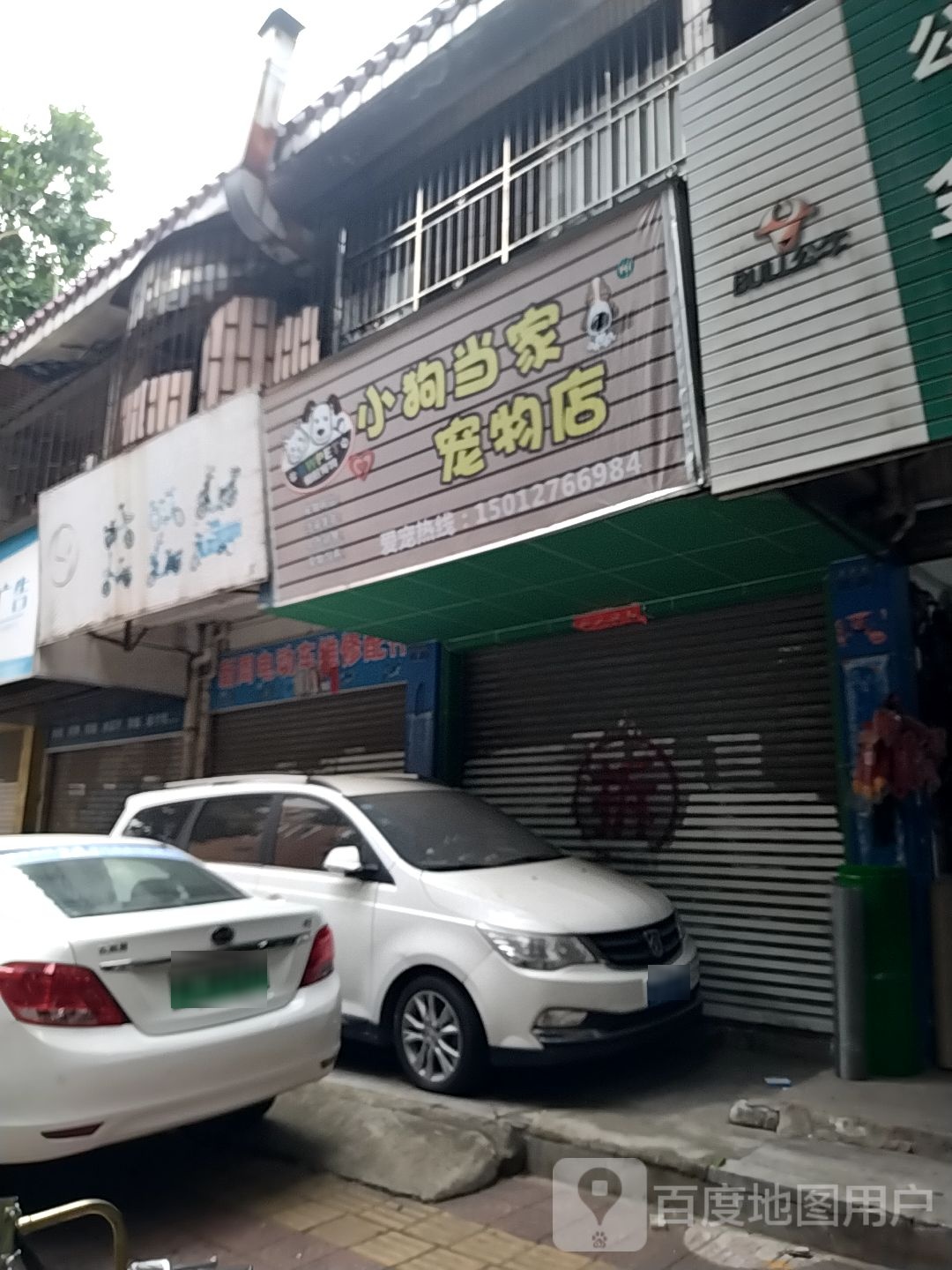 小狗当家宠物店(潭罗路店)