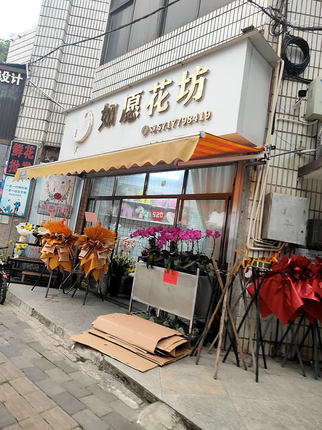 如愿花坊(沈四村店)