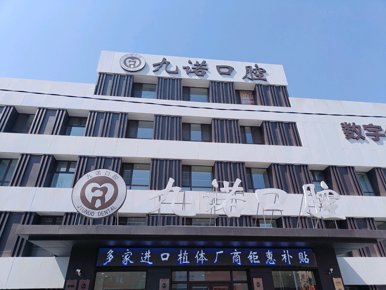 沈阳九诺口腔门诊部