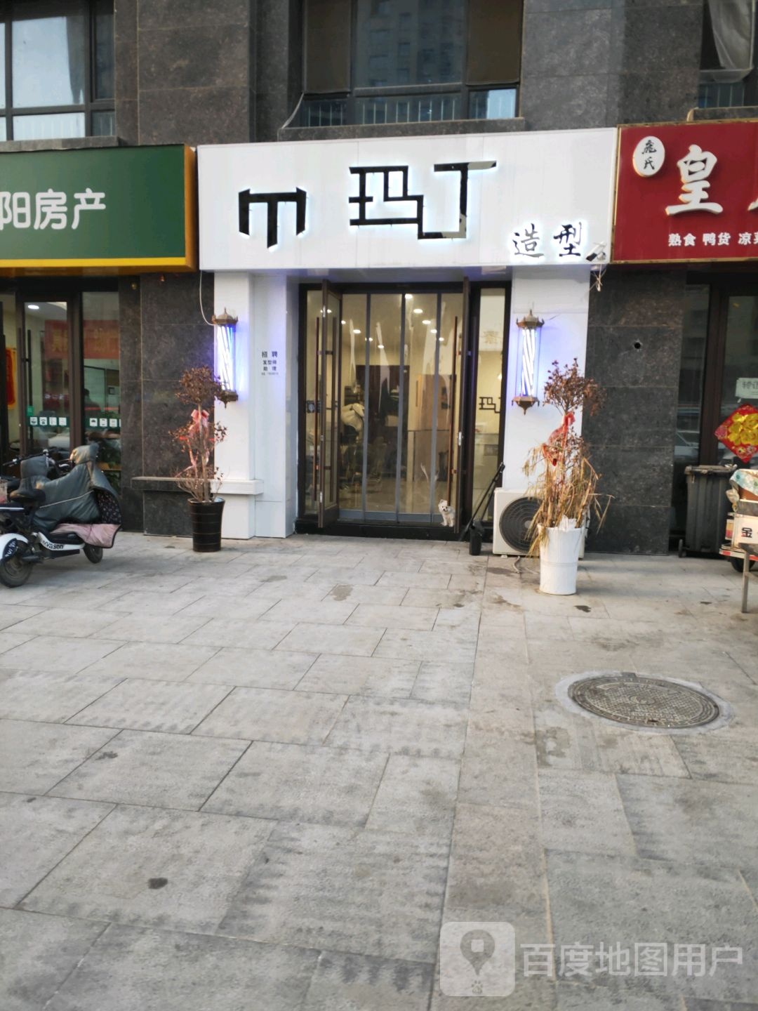 玛丁造型(中达逸景广场店)