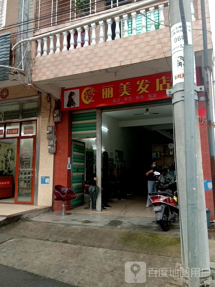 爱丽美发店