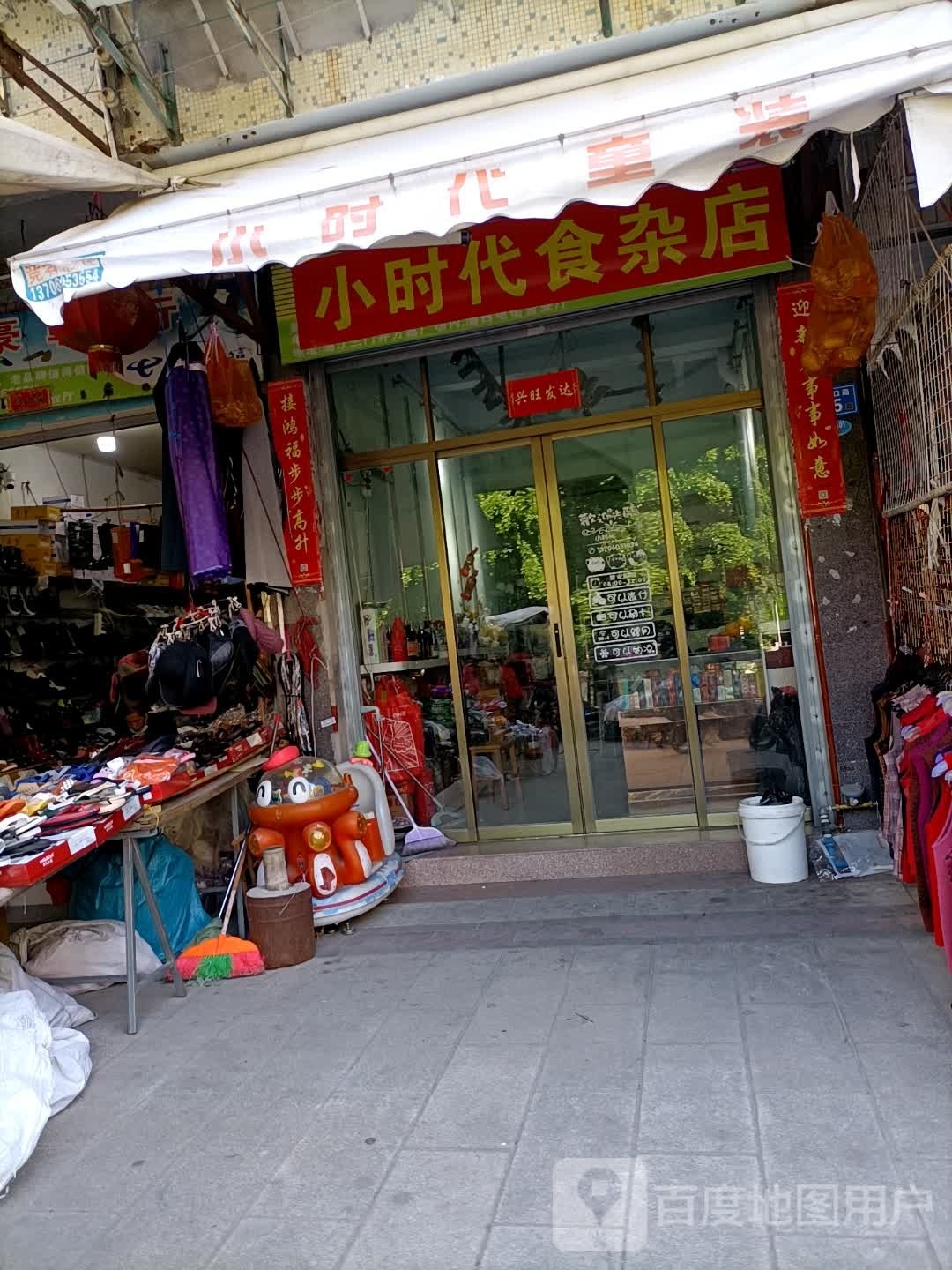 小时代食杂店
