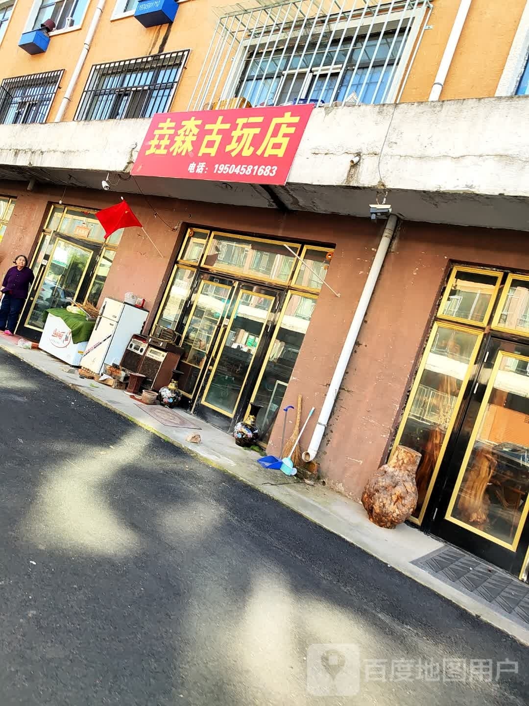 垚森古玩店