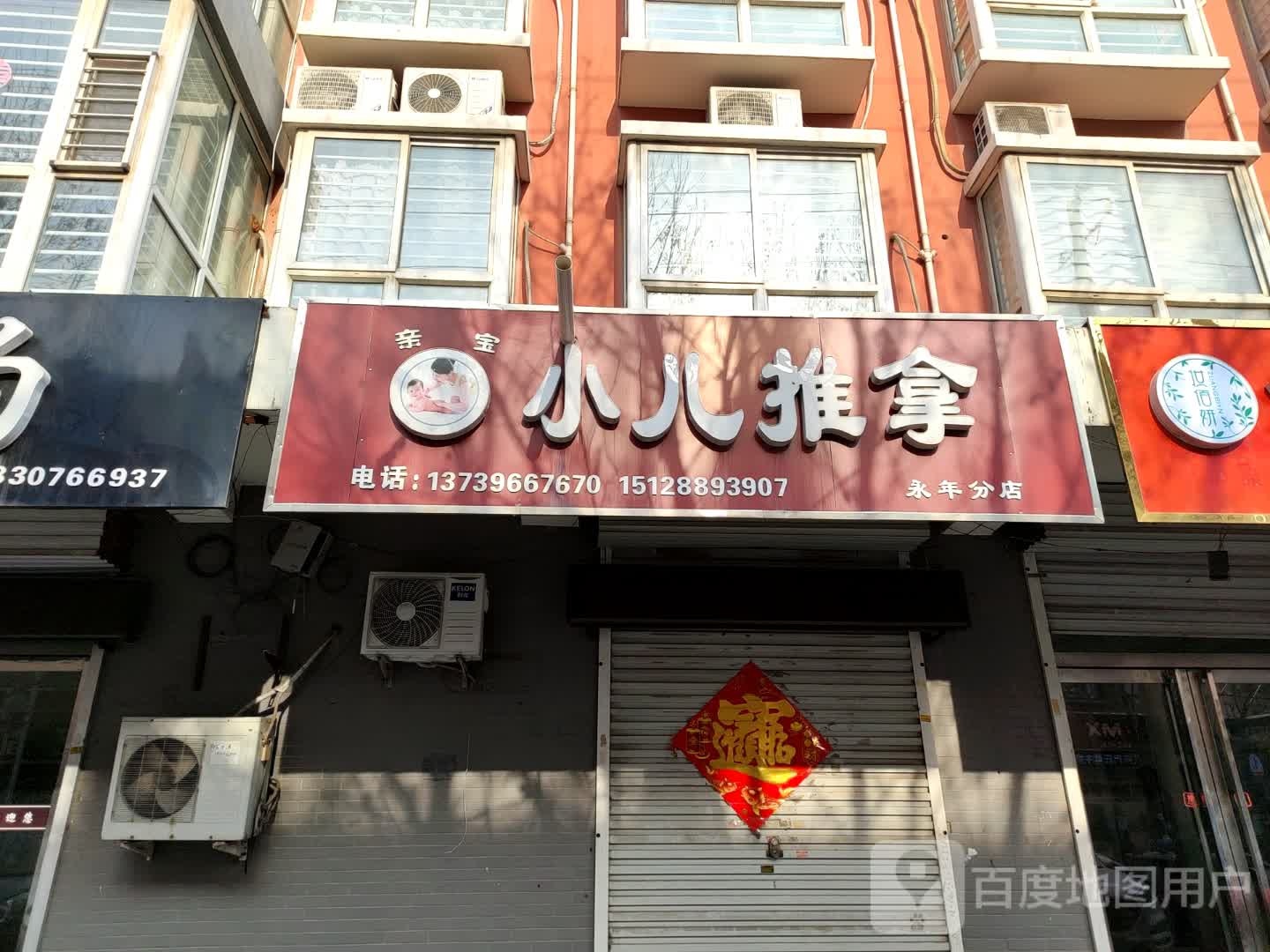 亲宝小儿推拿