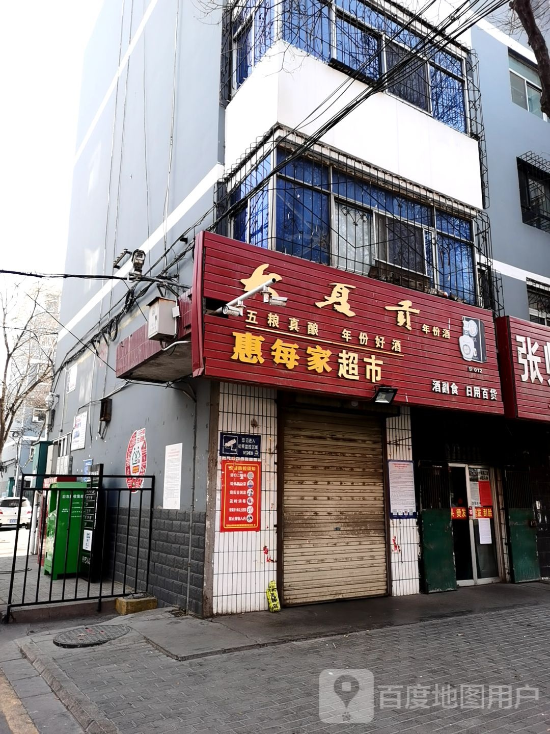 惠每家超市(新村路店)