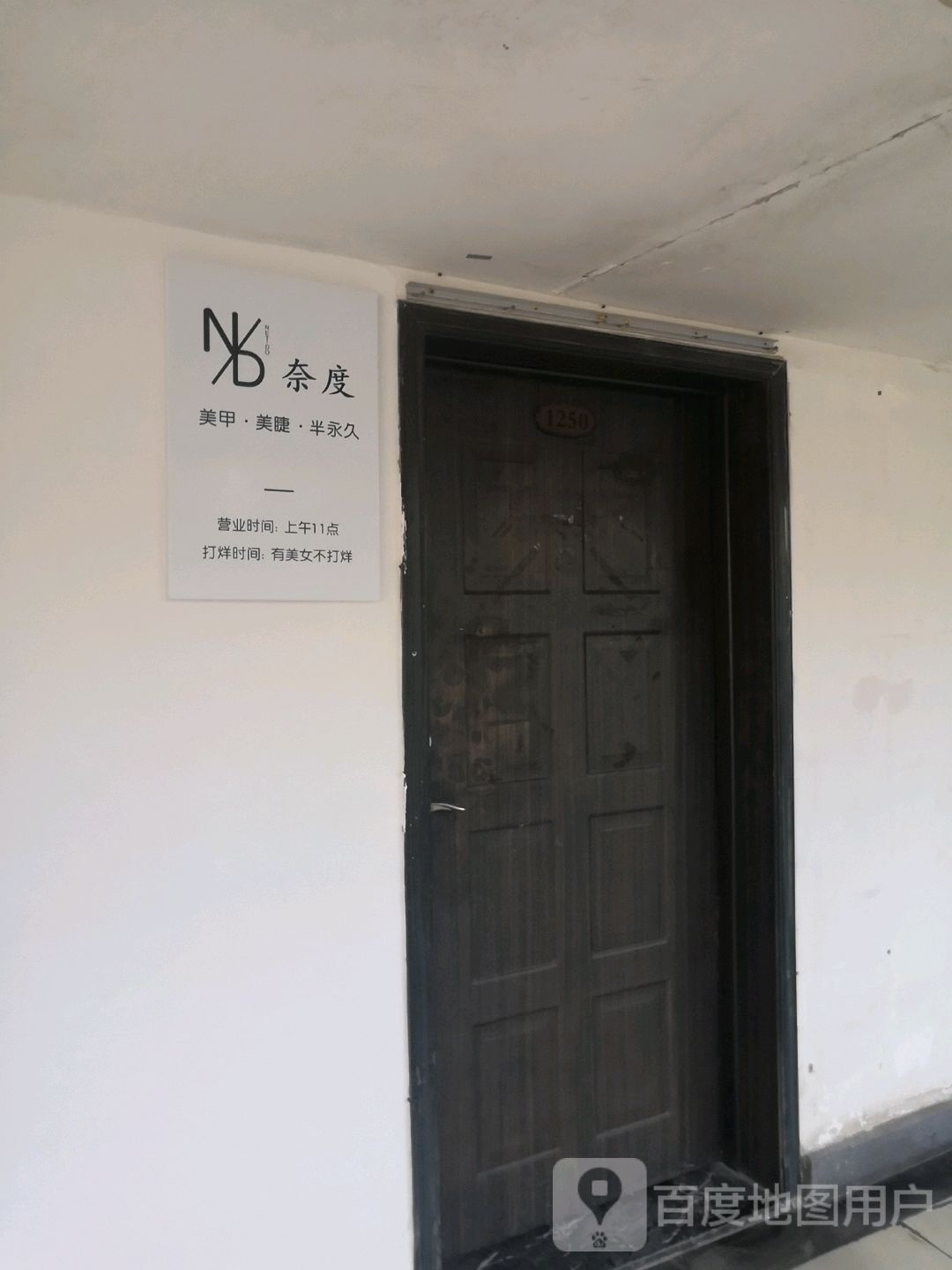 NET·DO奈度美学(谷埠街店)