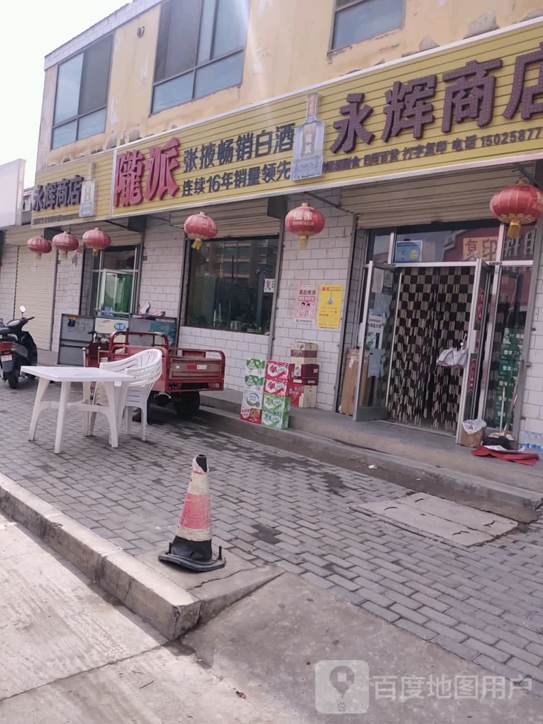 龙徽商店