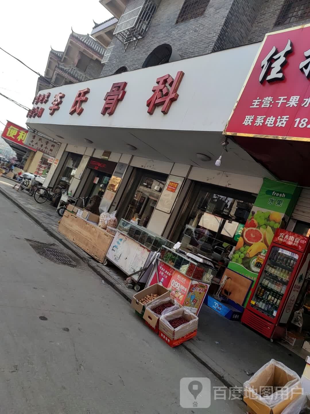 李氏骨科(涡河路店)