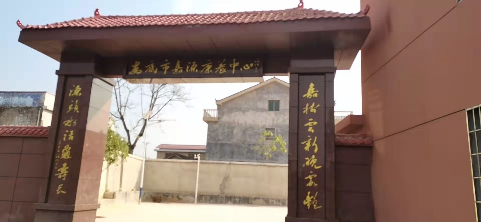 娄底市嘉源康养中心