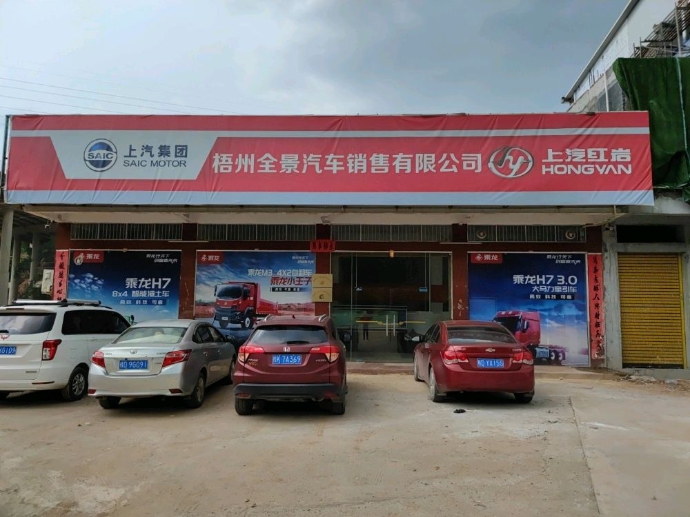 梧州市全景汽车销售有限公司