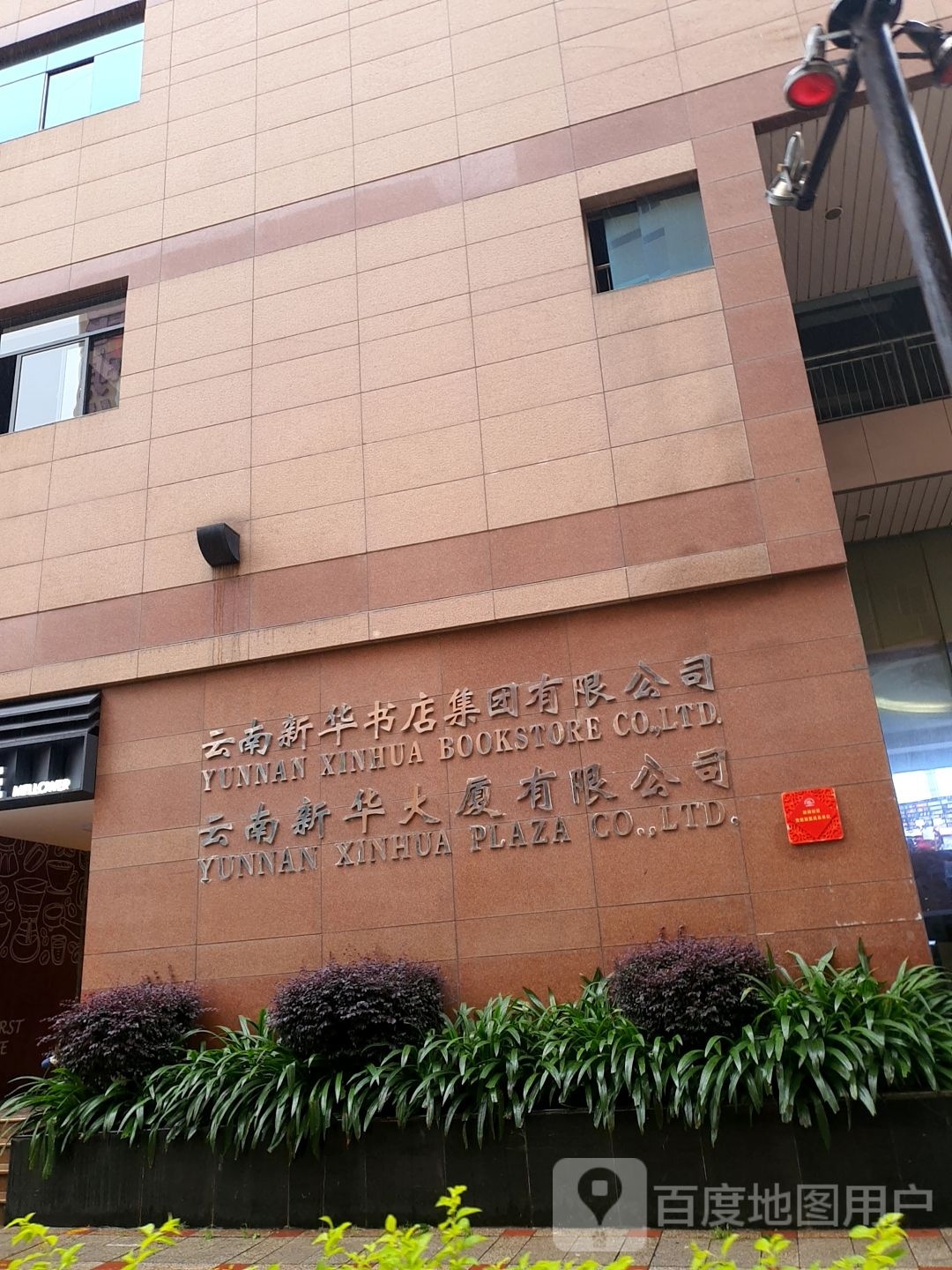 云南新华书店集体有限公司(新华图书城)