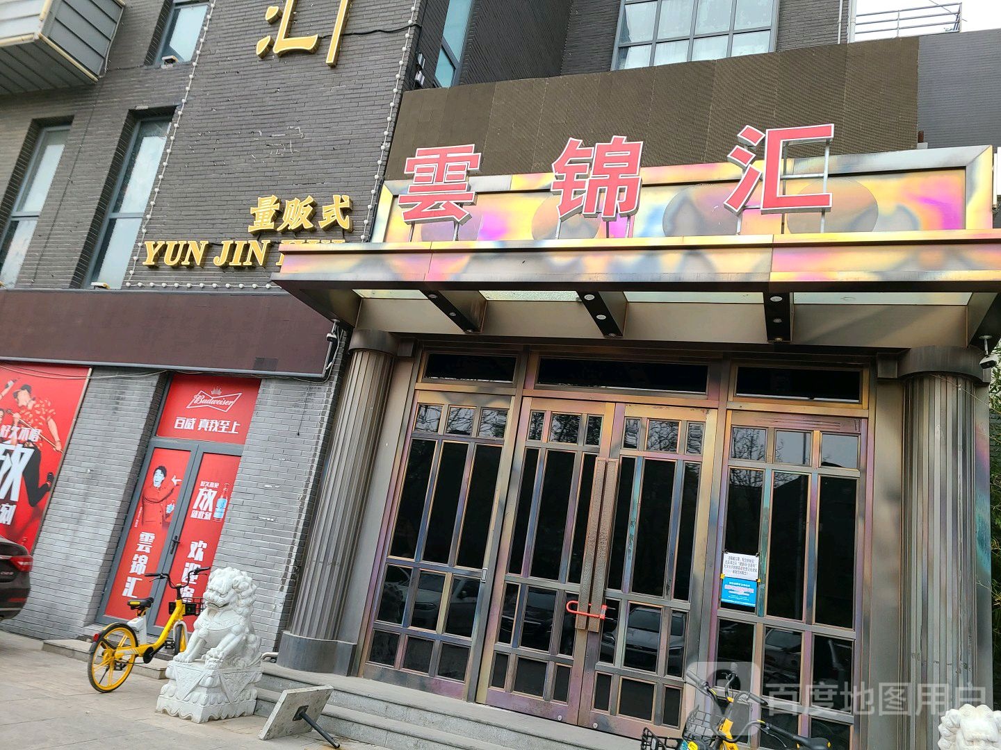 云锦汇量贩式KTV(新隆轩店)