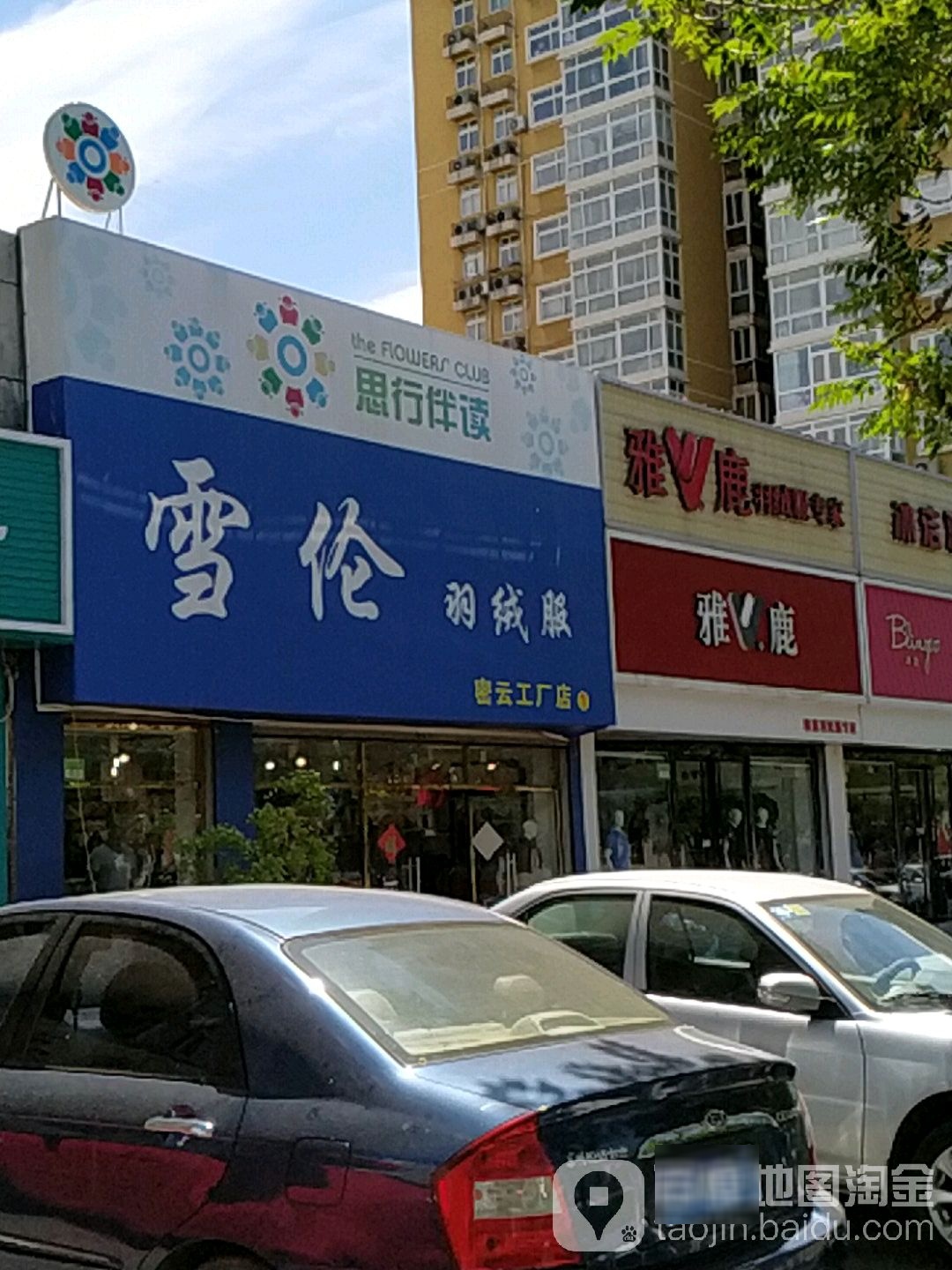 雪伦羽绒服工厂店