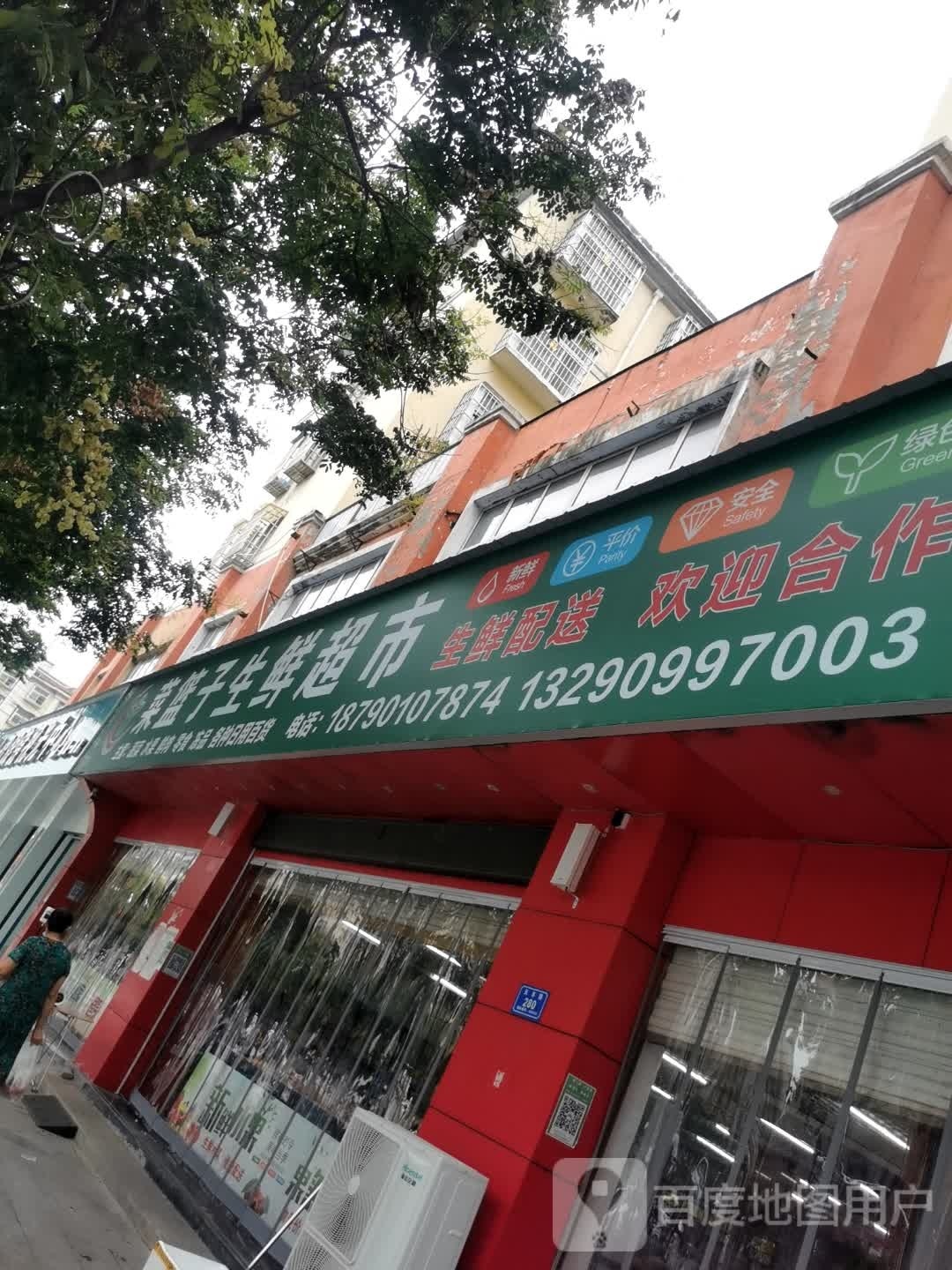 息县菜篮子生鲜超市(北大街店)