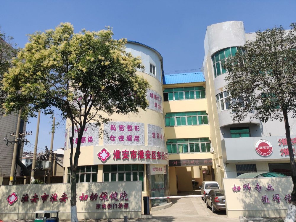 淮安区妇幼保健院(东长街院)