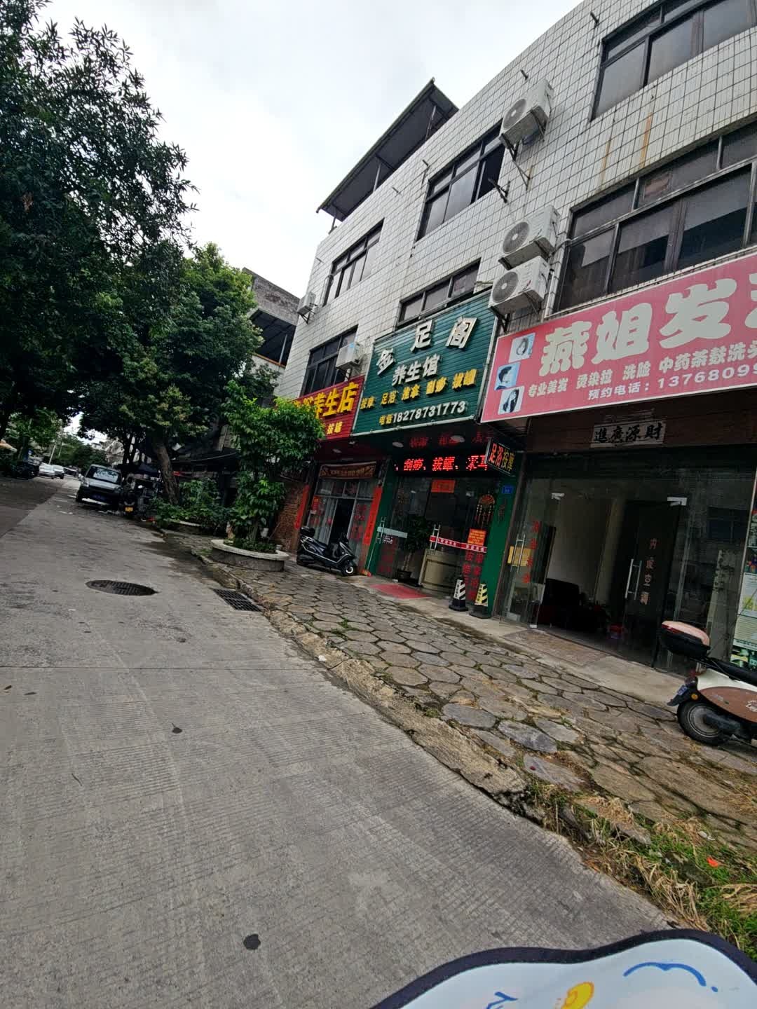 金足阁养生馆(鹤坛街店)