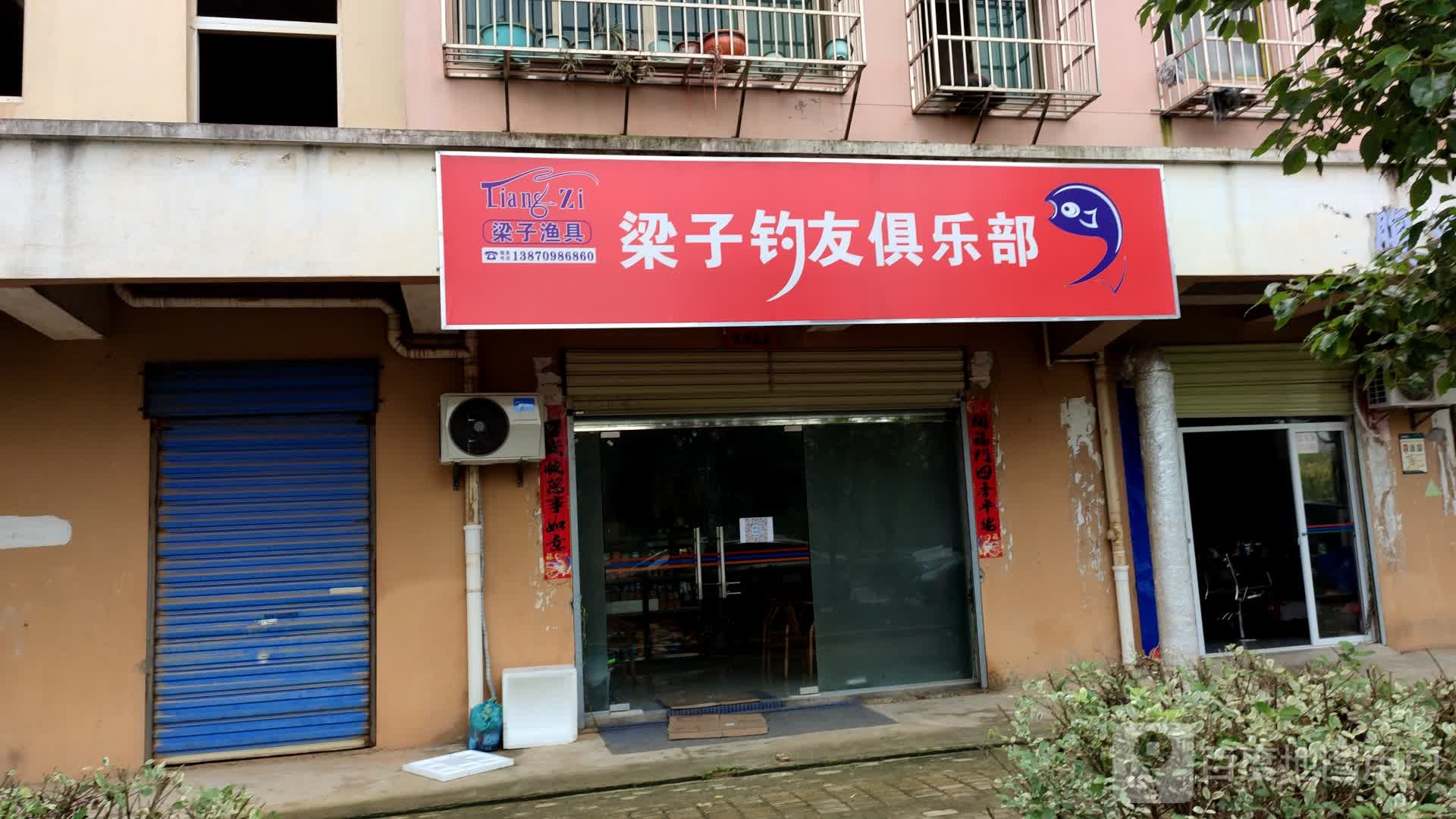 梁子渔具