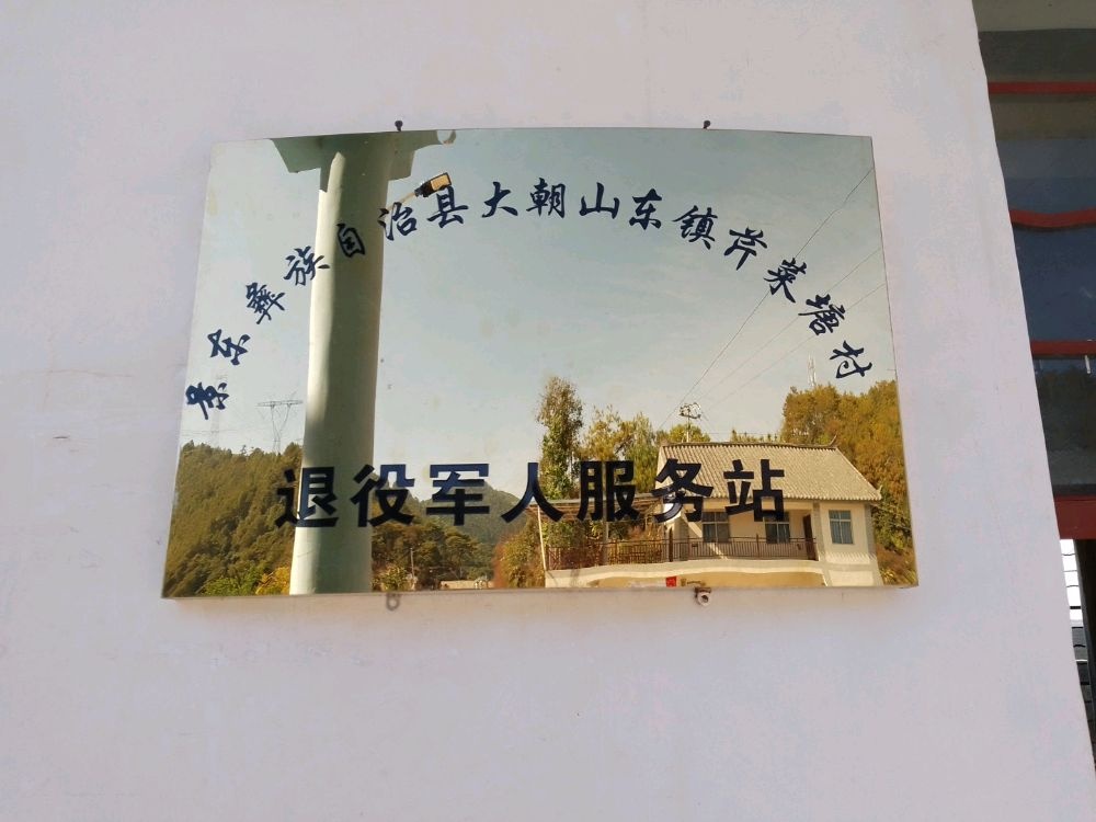 云南省普洱市景东彝族自治县大朝山东镇芹菜塘村退役军人服务站