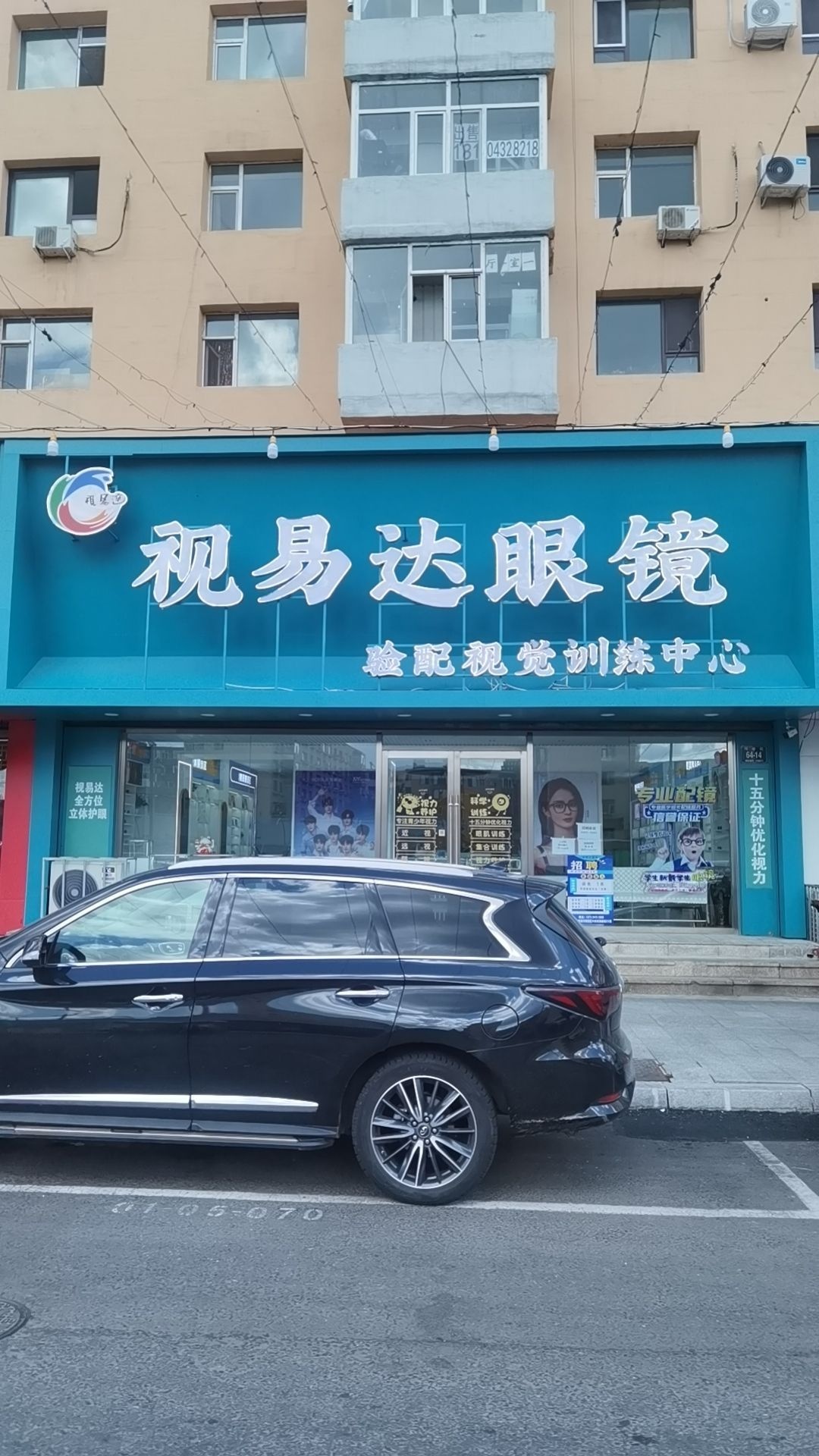 视易达眼镜(验配视觉训练中心)