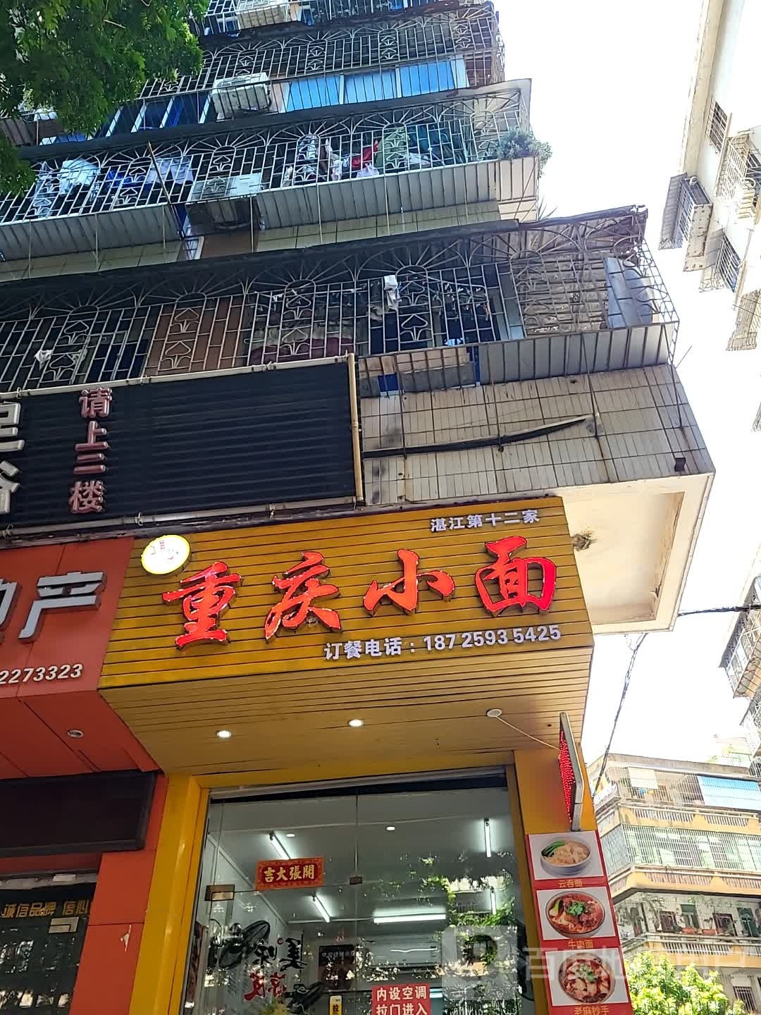 重庆小面(岭南路店)