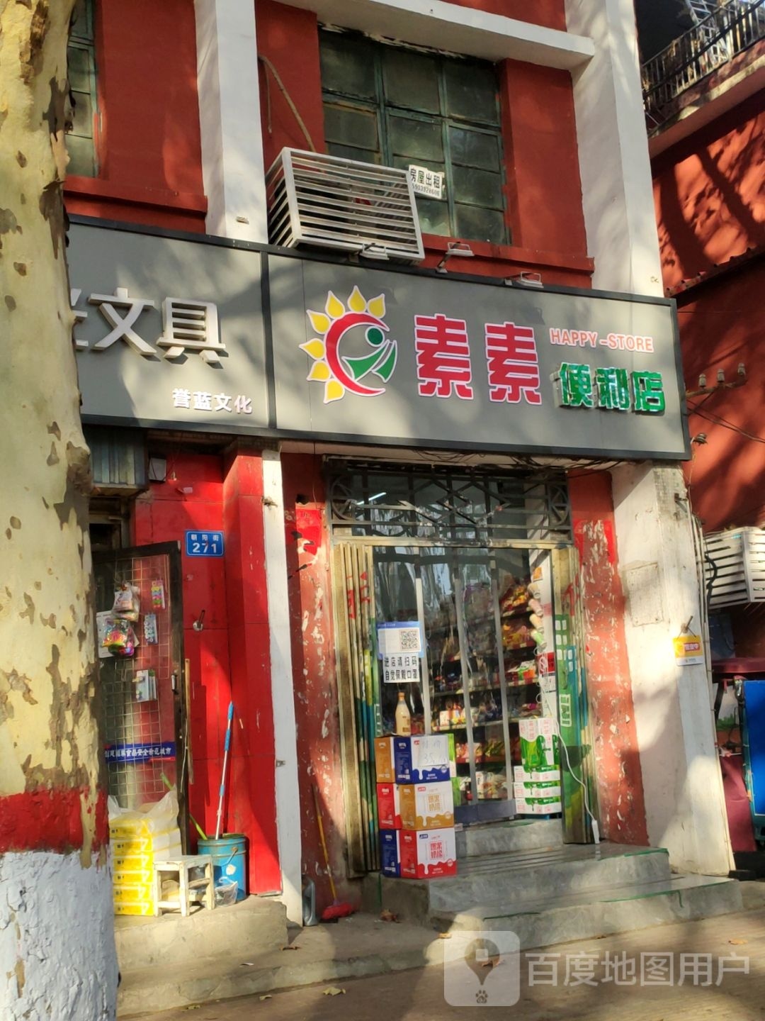 素素便利店