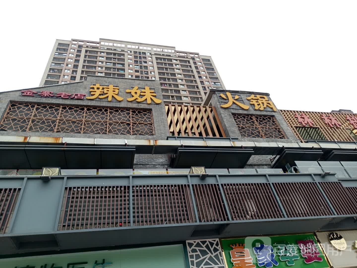 辣妹火锅(金寨十五年老店)