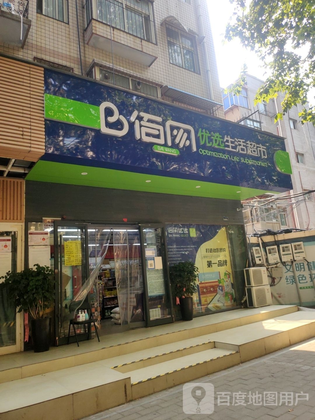 佰网优选生活超市(俭学街店)