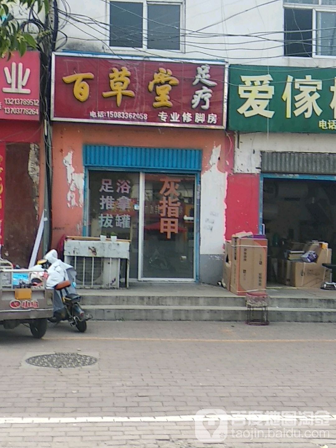 百草堂足疗(车站南路店)
