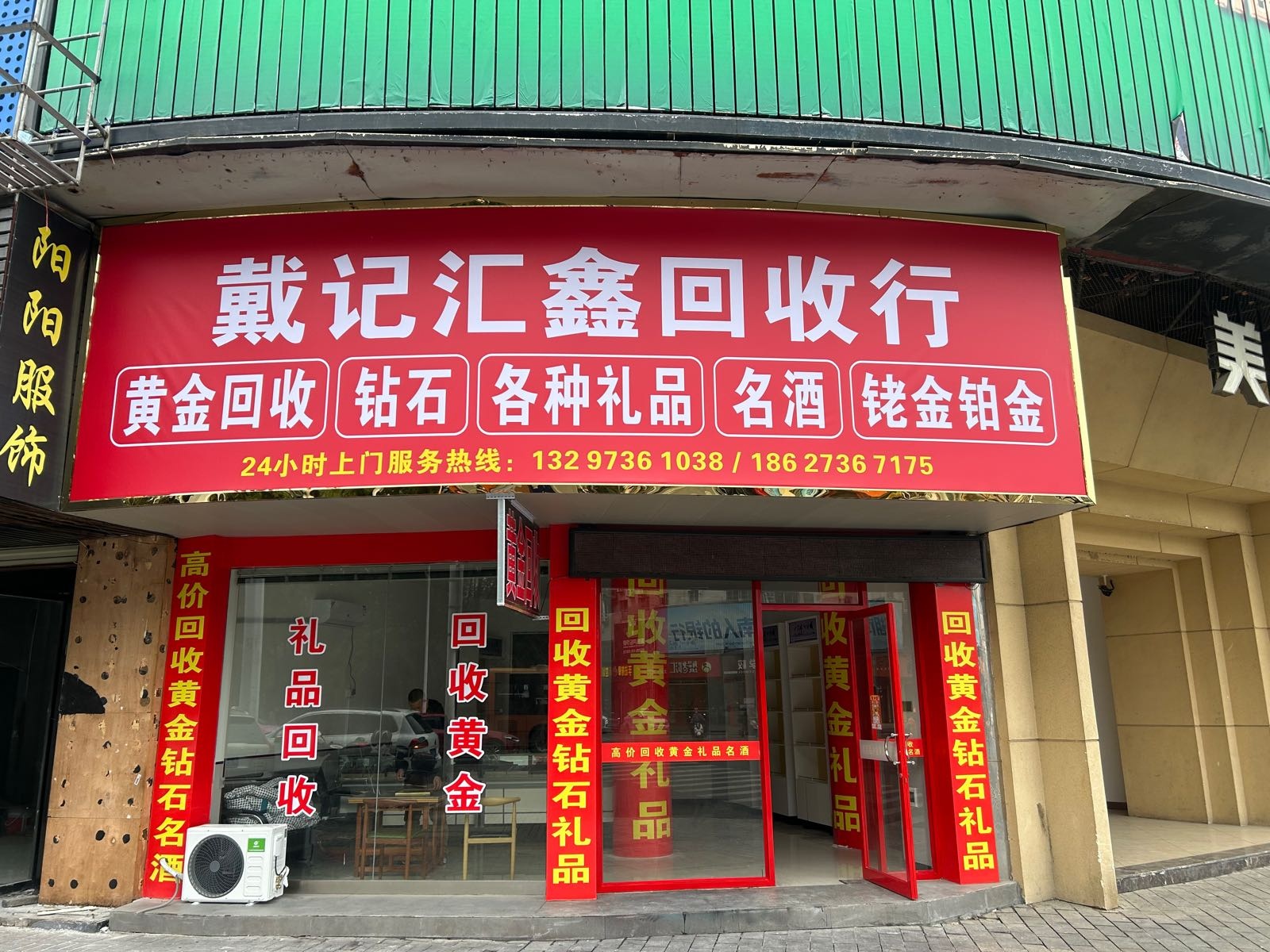 戴记汇鑫回收行