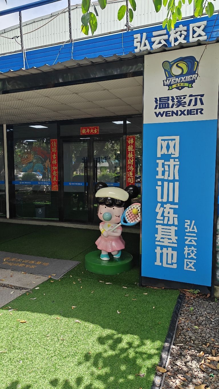 温溪尔体育·弘云基地