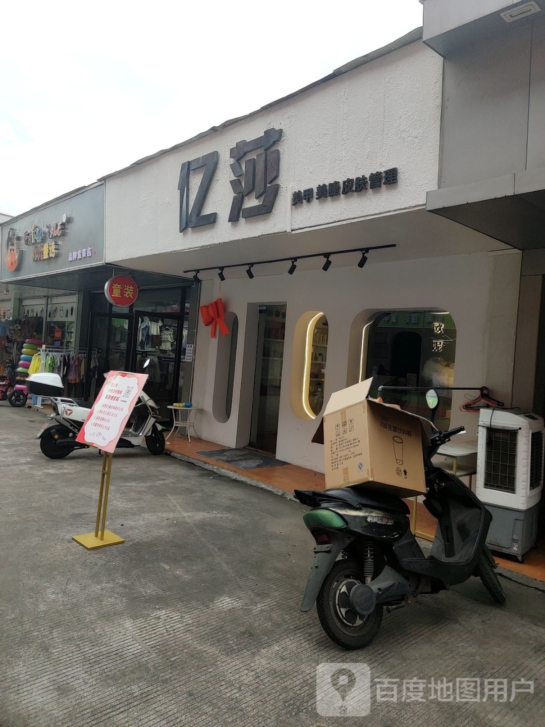 亿莎美甲美睫