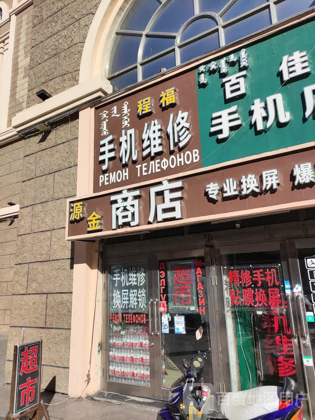 百佳手机店