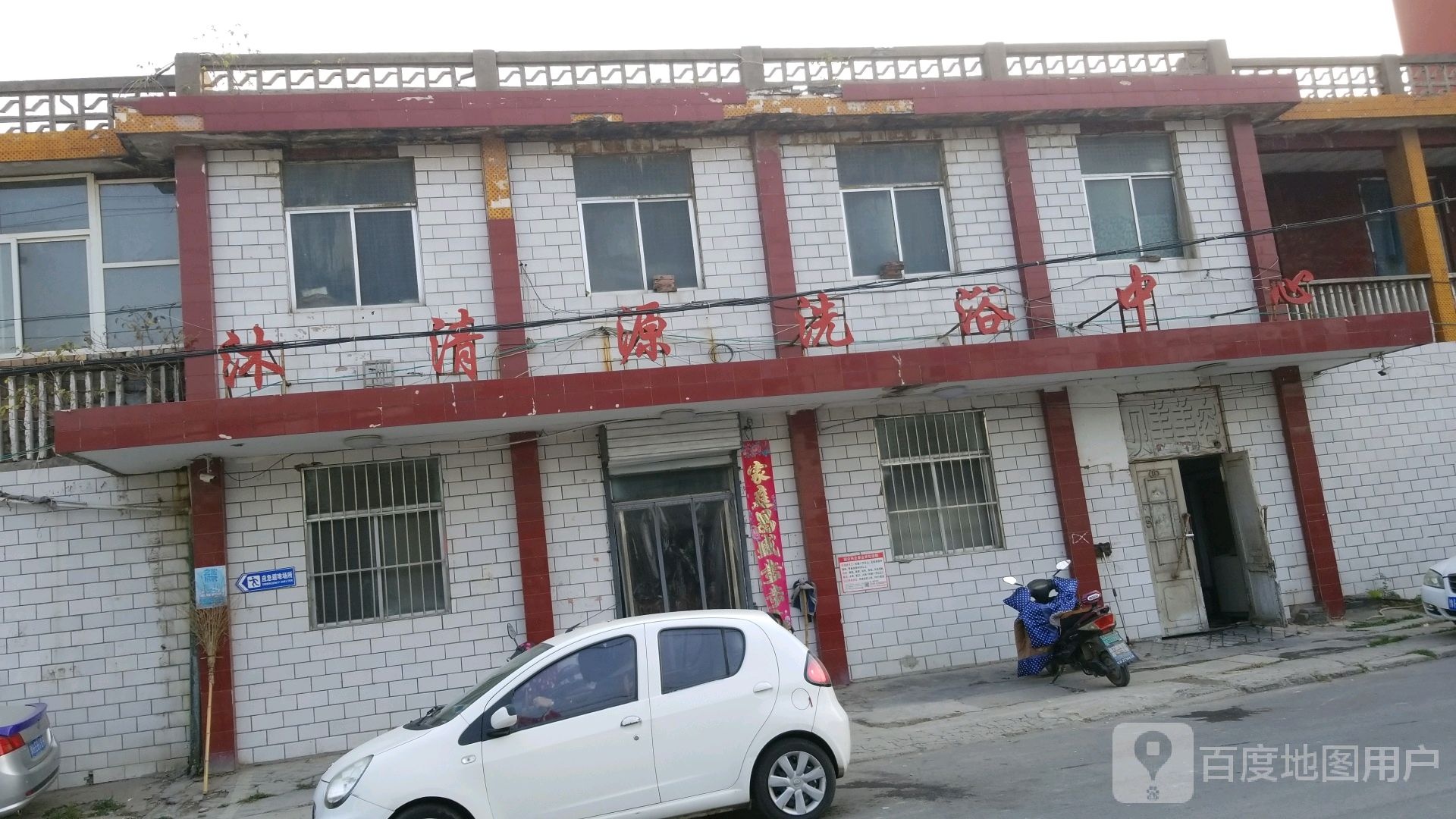 沐清园洗浴中心