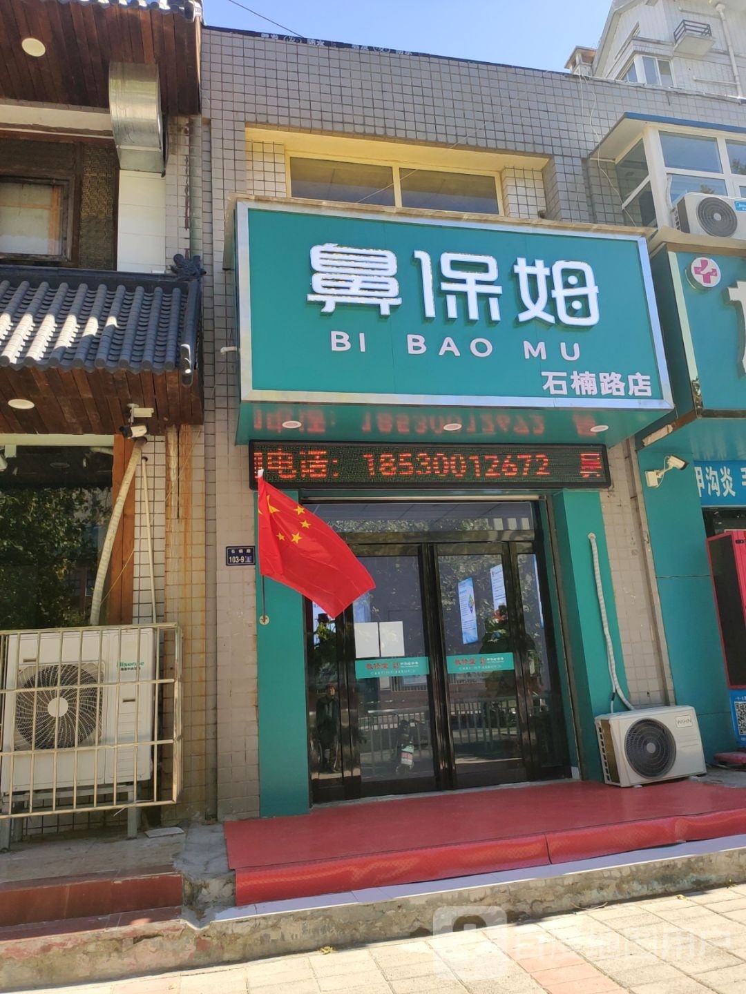 鼻保姆鼻康堂(石楠路店)