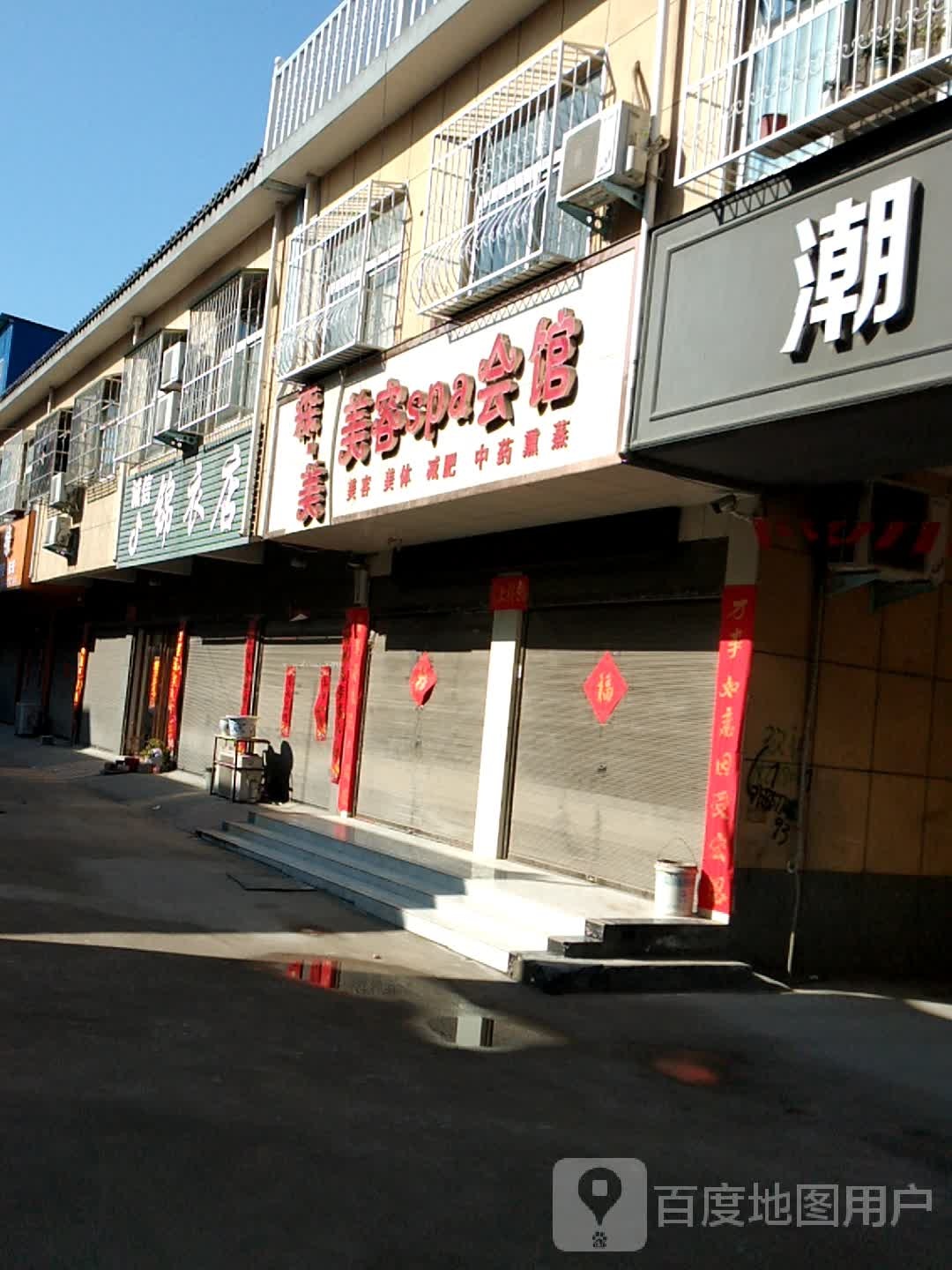 卧龙区蒲山镇诚信锦衣店