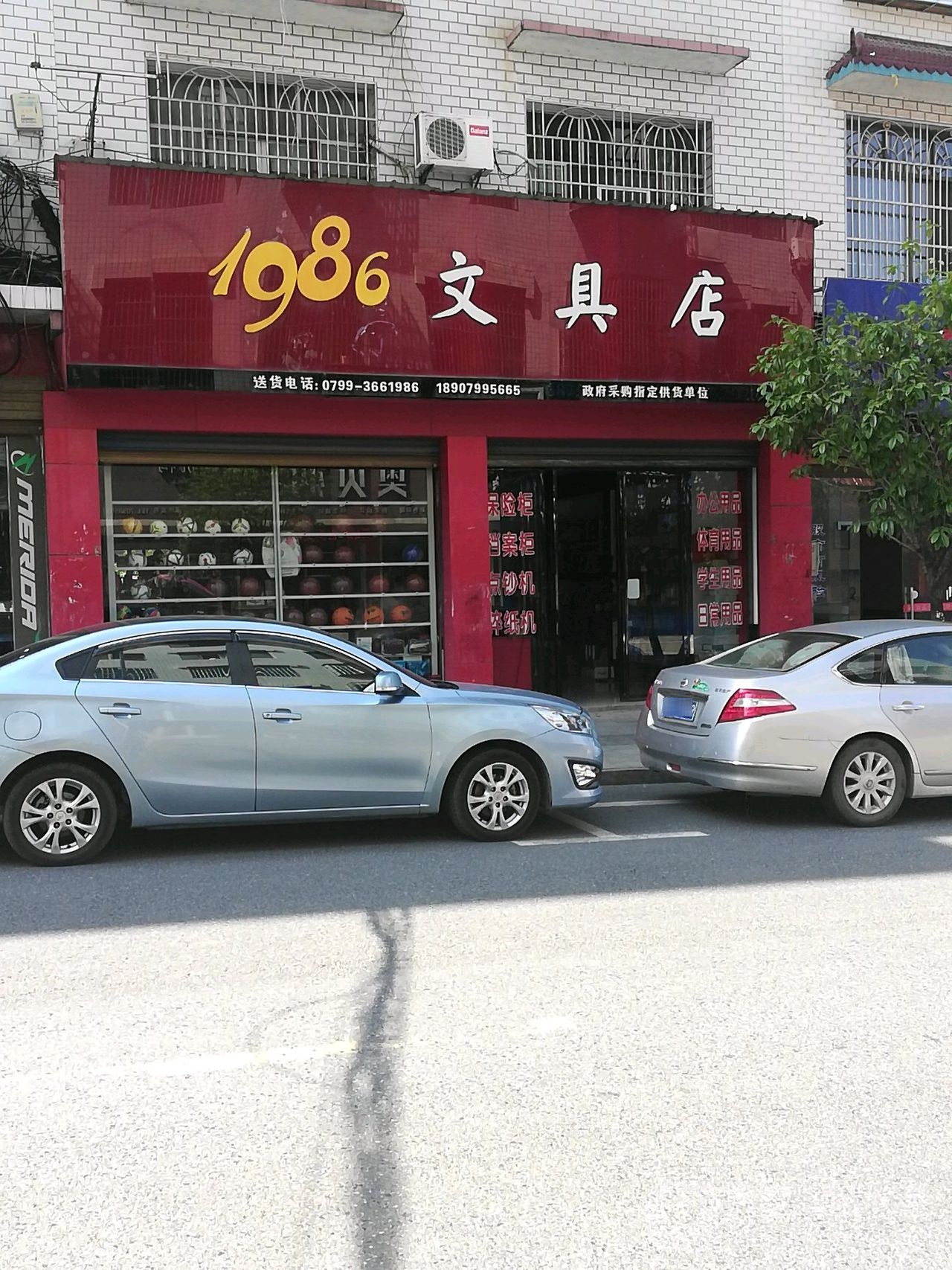 1986文具店