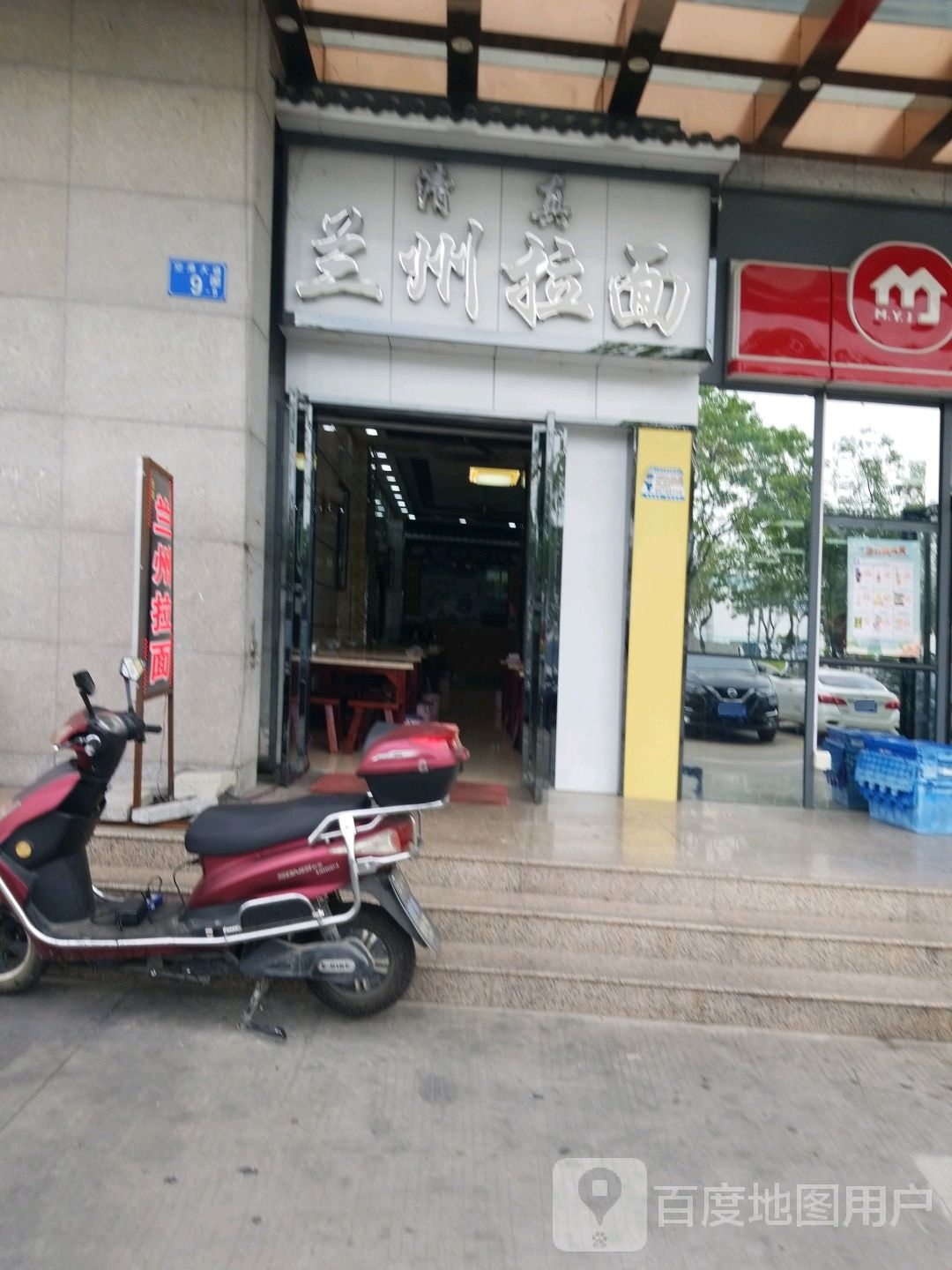 清真兰州牛肉面