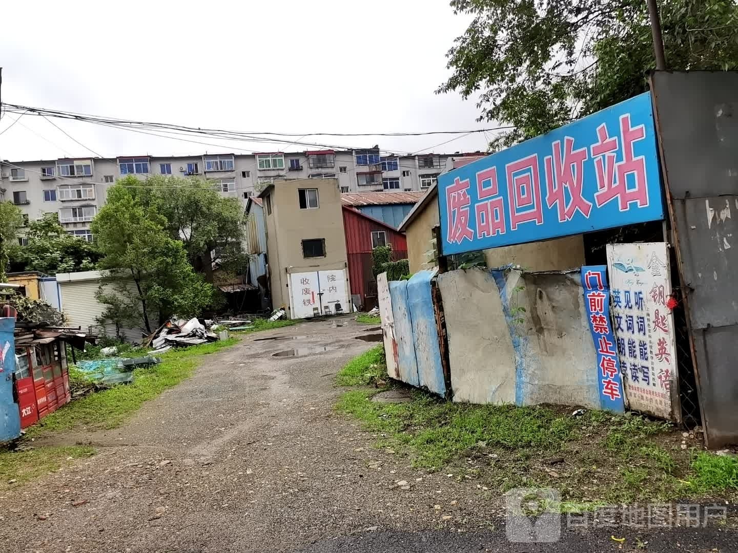 废品回收站