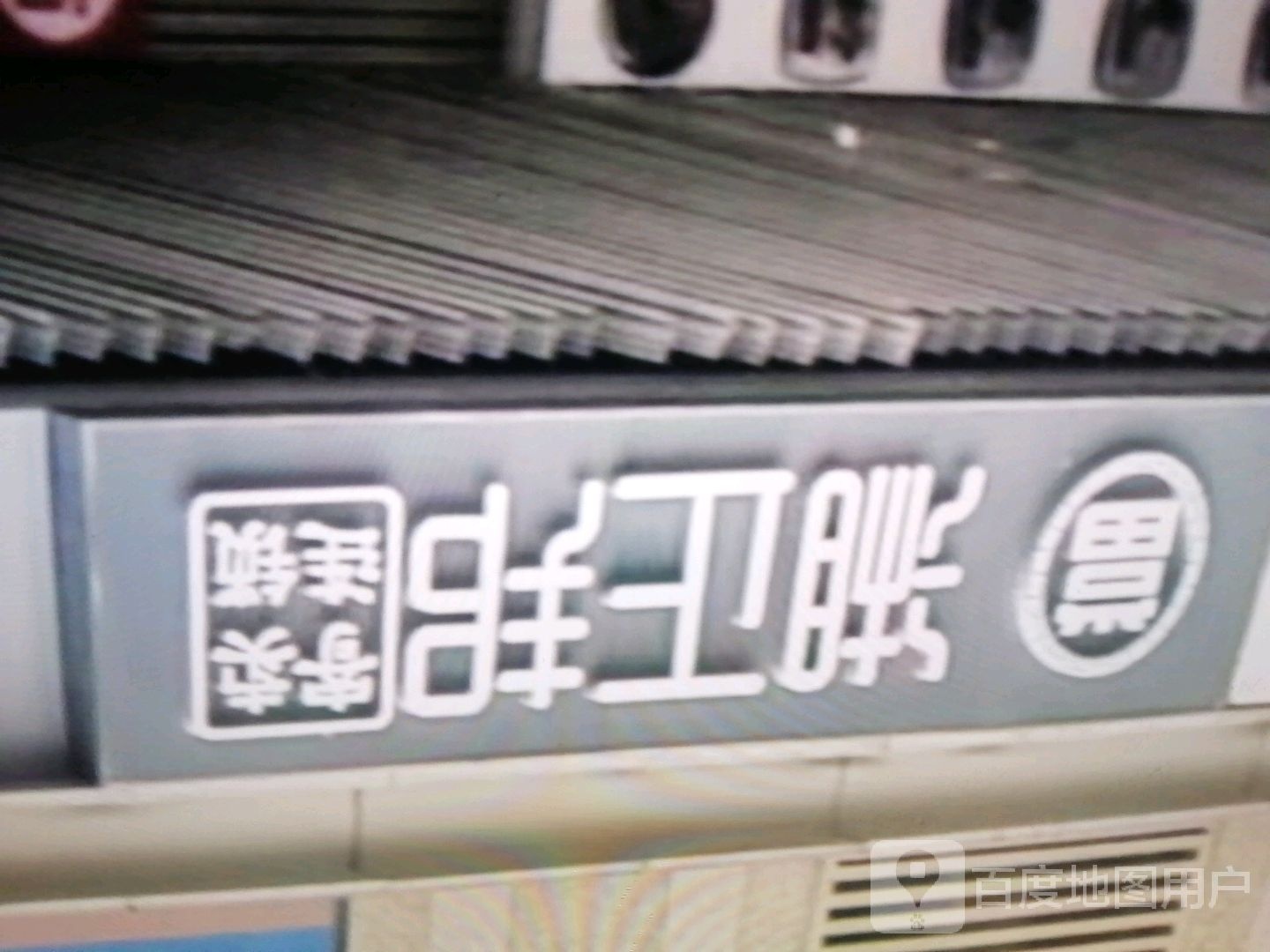 湘正邦(福茂广场店)