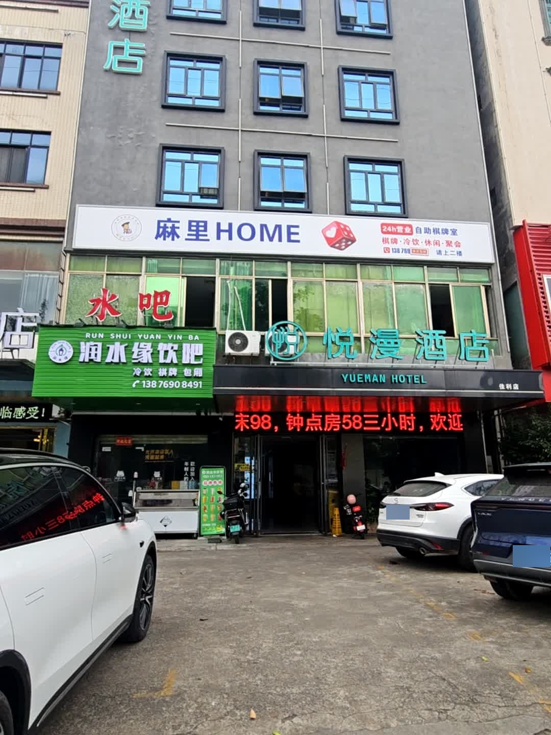 麻里HOME·24小时管家式自助棋牌(美苑店)