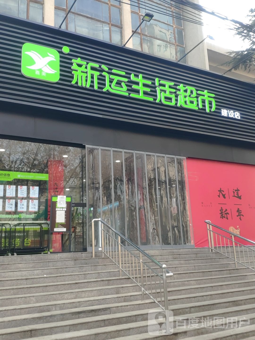 嘉美新运生活超市(建设店)