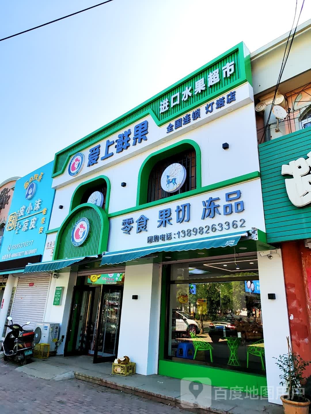 灯i市爱上鲜果(文明街店)