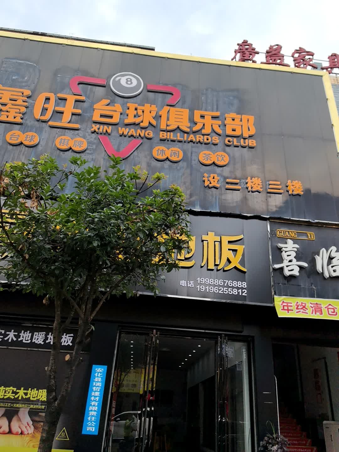 鑫旺台球俱乐部