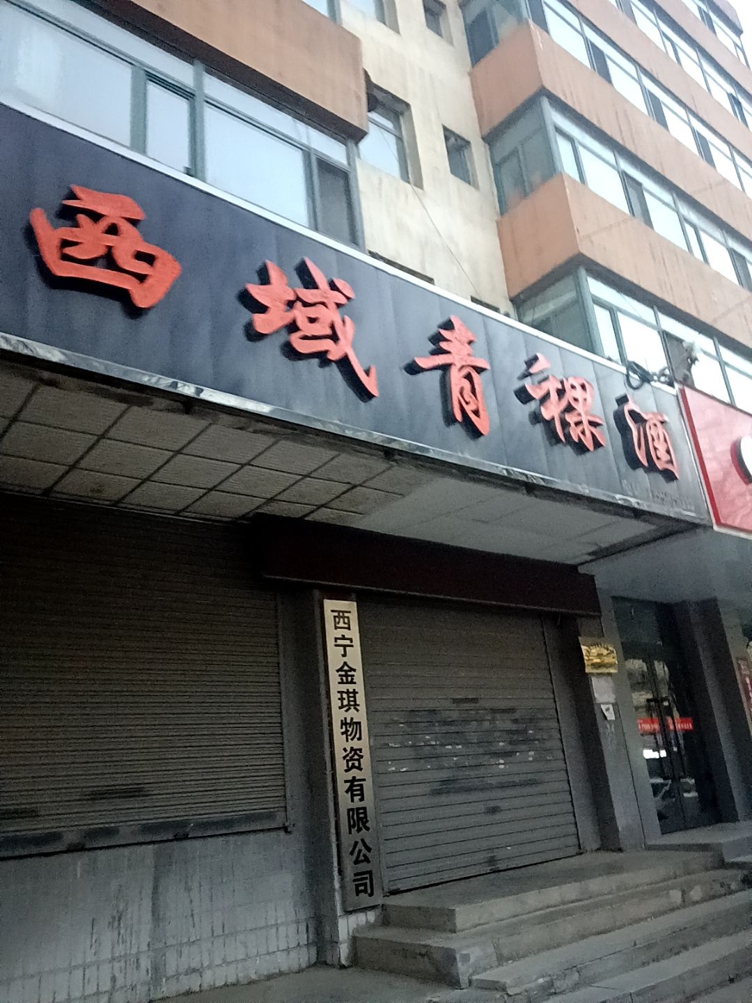 西域青稞酒