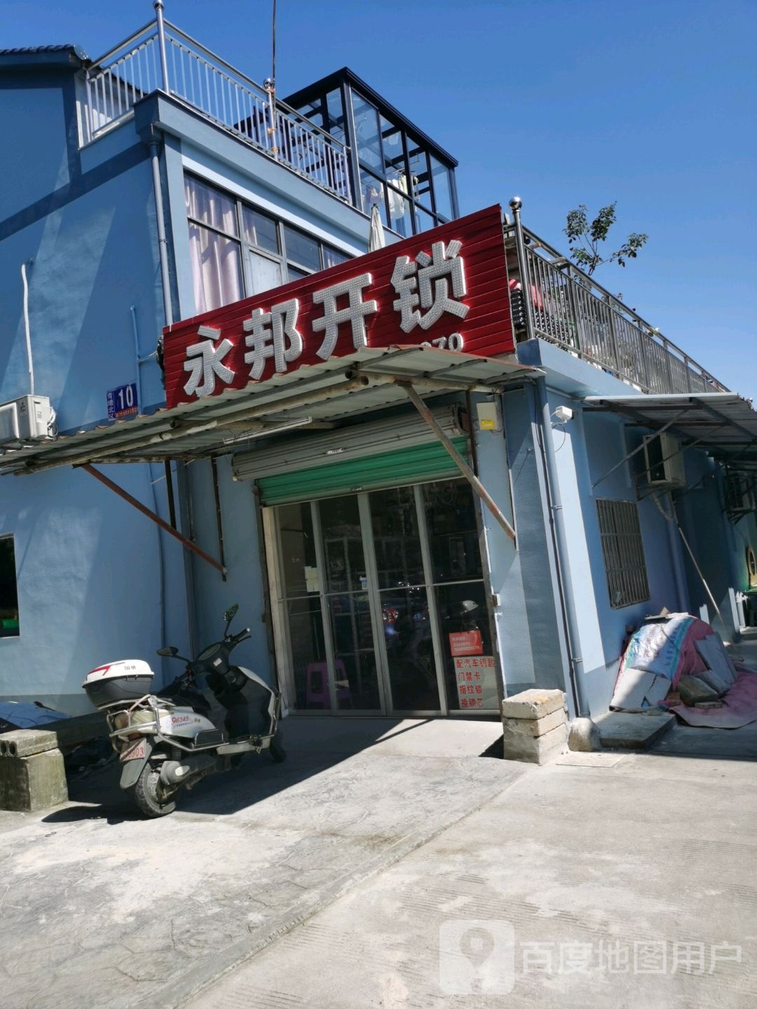 永邦开锁