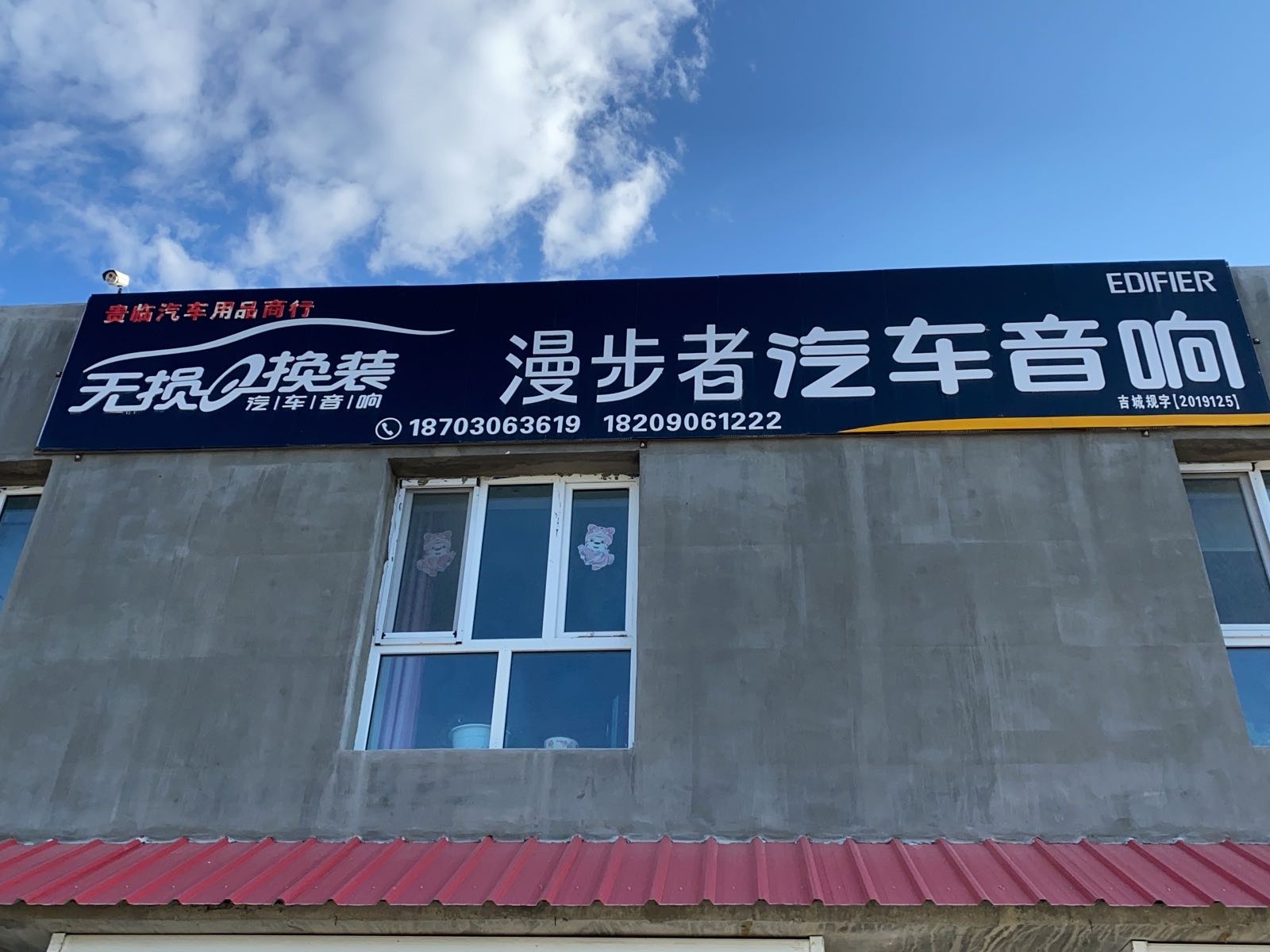 漫步者汽车音响(建设街店)