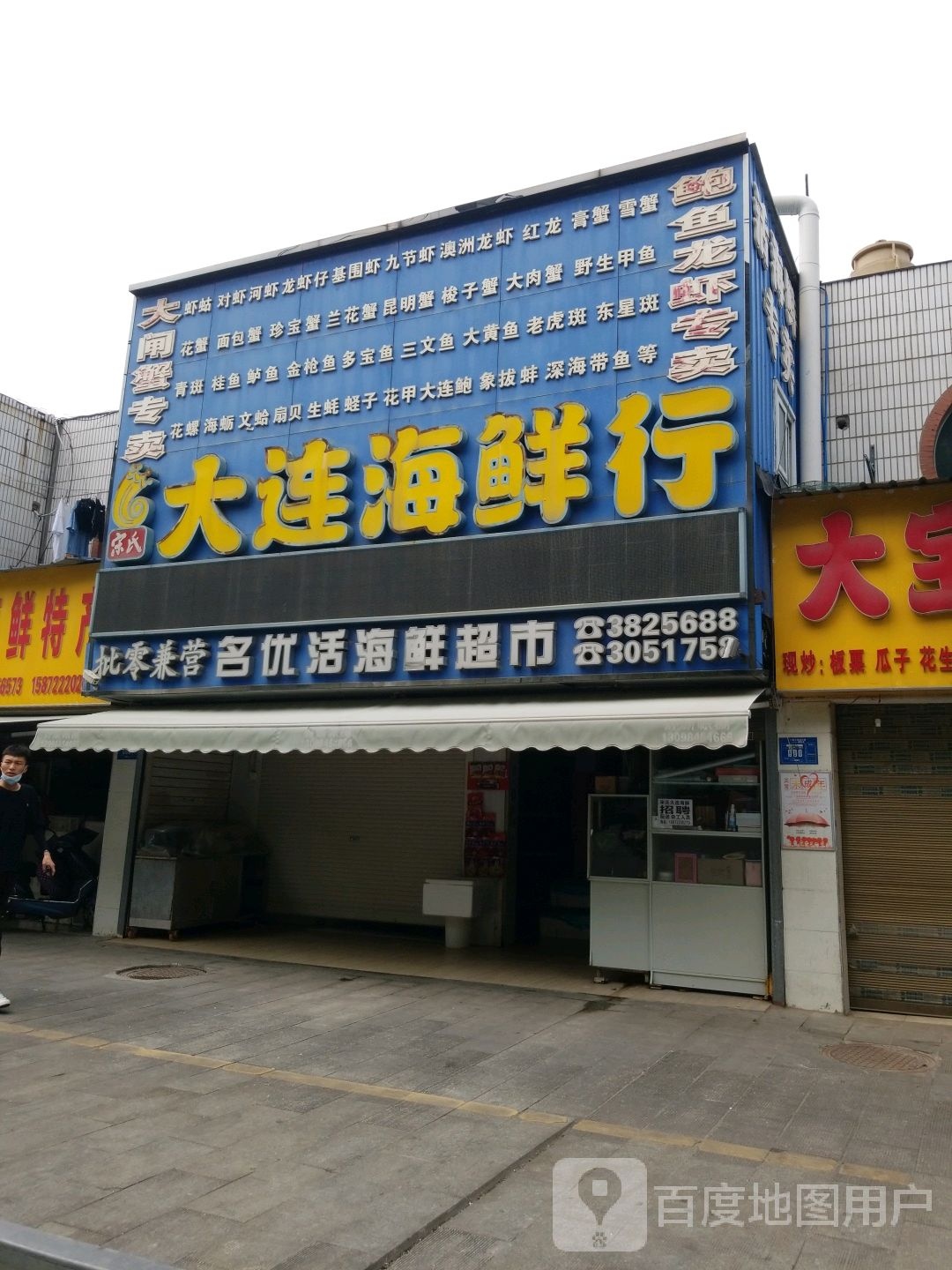 宋氏大连海鲜行(云集便民服务中心店)