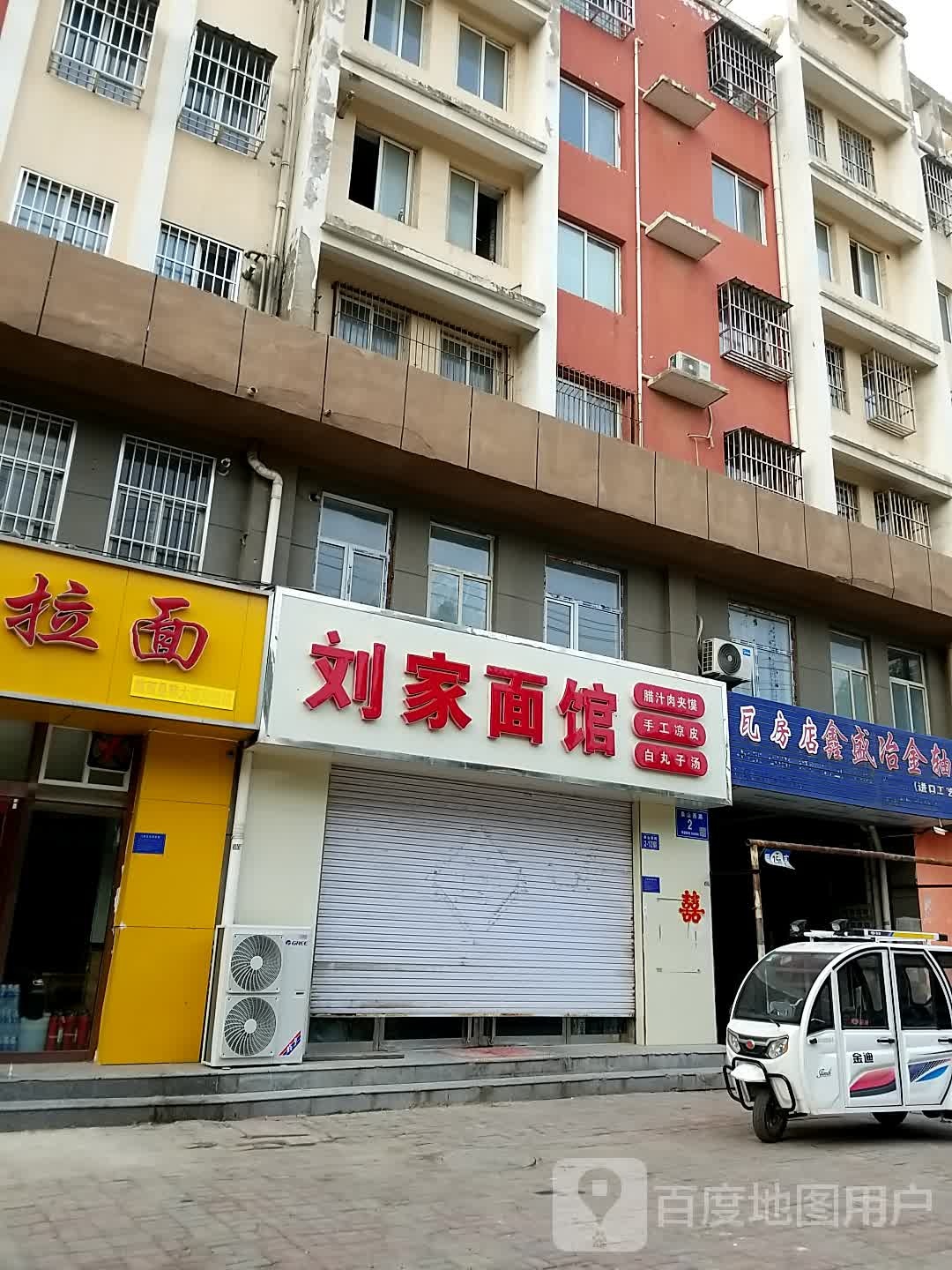 刘家面馆
